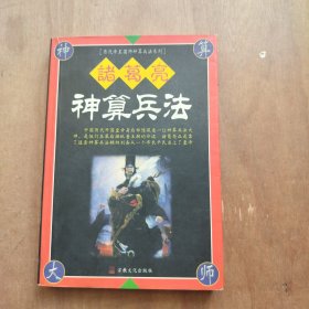 诸葛亮神算兵法