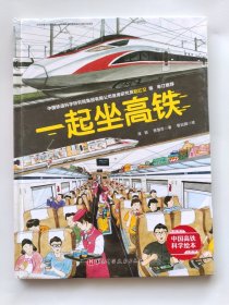一起坐高铁·中国高铁科学绘本
