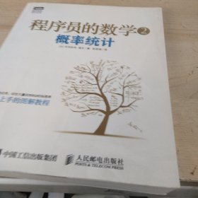 程序员的数学2：概率统计
