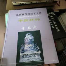 江西省传统技艺大师申报材料 董春太