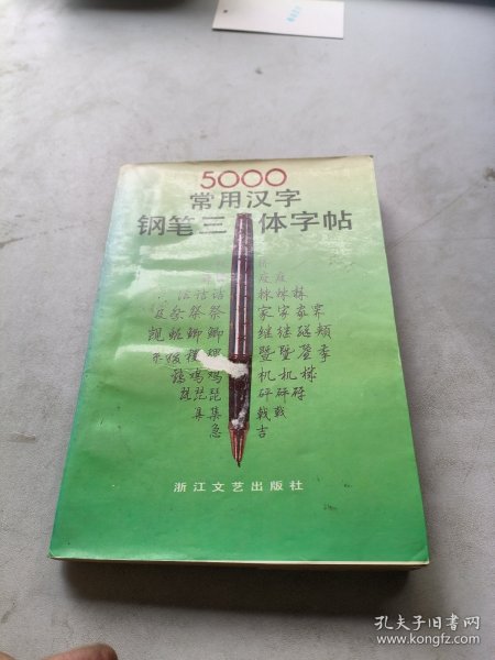 5000常用汉字钢笔三体字帖