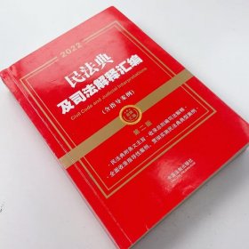 【正版二手】2022民法典及司法解释汇典含指导案列第二版第2版中国法制出版社9787521624427