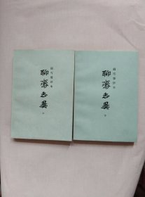 聊斋志异 (上下) 铸雪斋抄本