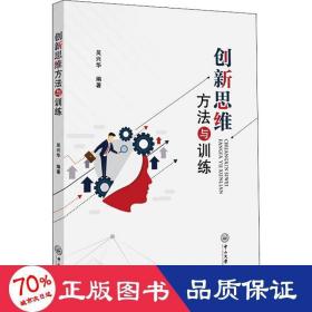 創(chuàng)新思維方法與訓(xùn)練 大中專文科文教綜合 吳興華