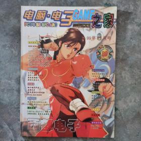 电脑电子GAME之家 1999年8月