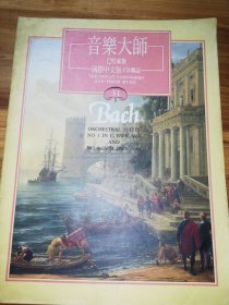 国际中文版CD杂志：音乐大师（31）---巴哈家族
