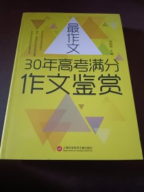 【新版】最作文·30年高考满分作文鉴赏