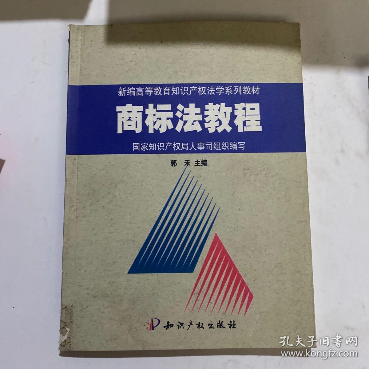 新编高等教育知识产权法学系列教材：商标法教程
