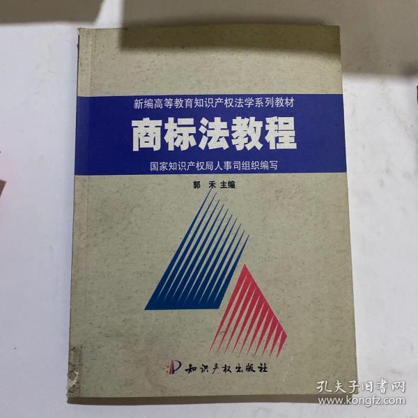 新编高等教育知识产权法学系列教材：商标法教程