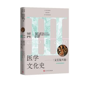 正版速发医学文化史：文艺复兴卷（英）罗杰·库特 著9787020190454