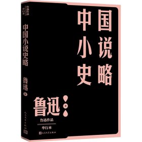 中国小说史略 单行本鲁迅人民文学出版社9787020152797
