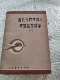 用近代数学观点研究初等数学