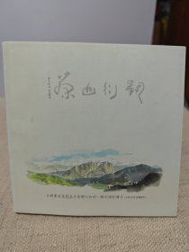 水彩画家高闲至在茶乡太和村--驻村游记绘本【水彩/文字/音乐创作】签名