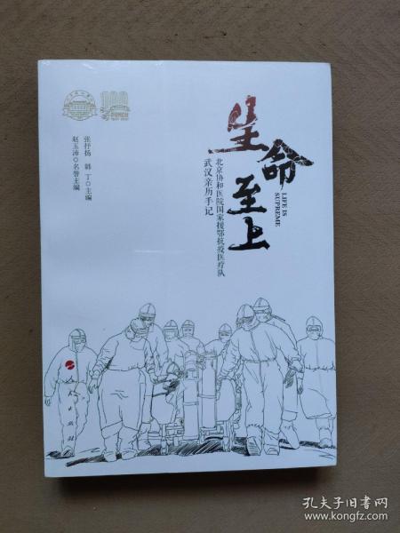 生命至上——北京协和医院国家援鄂抗疫医疗队武汉亲历手记