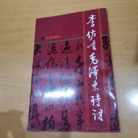 李佐书毛泽东诗词.