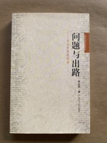 問(wèn)題與出路——社會(huì)發(fā)展隨想錄