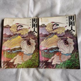 阴阳人上下