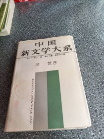 中国新文学大系，芦焚序