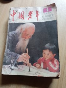 中国老年 1985年，1-10期合订本