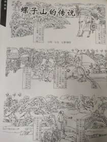 散页美术资料（印刷品）———连环画散页——螺子山的传说【丘玮，丘天，丘雷绘】2076