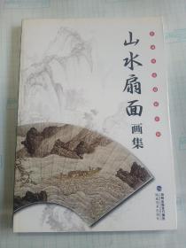 山水扇面画集