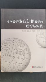 小学数学核心知识教学的理论与实践