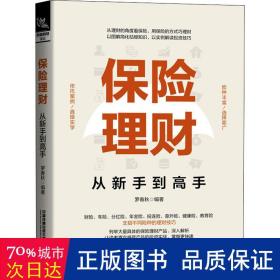 保险理财从新手到高手