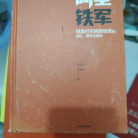 阿里铁军：阿里巴巴销售铁军的进化、裂变与复制