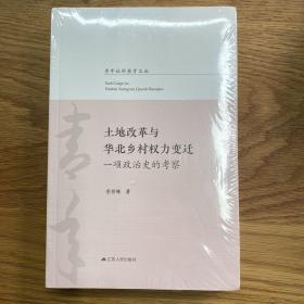 土地改革与华北乡村权力变迁：一项政治史的考察/青年社科英才文丛