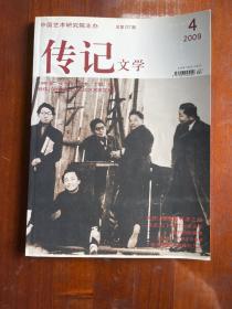 传记文学 总第227期 2009年4月 中国艺术研究院主办