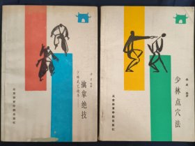 《少林点穴法》《擒拿绝技》两册合售 北京体育学院出版社 私藏 书品如图.