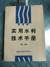 实用水利技术手册