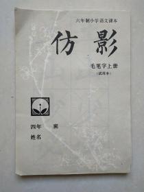 六年制小学语文课本  仿影  毛笔字 上册 （试用本）【活页32张】