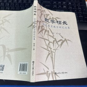 教学相长：徐蓝教育论集