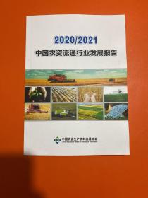 中国农资流通行业发展报告2020-2021