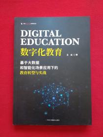 数字化教育：基于大数据和智能化场景应用下的教育转型与实践