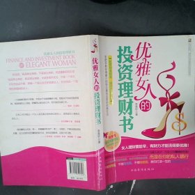 优雅女人的投资理财书