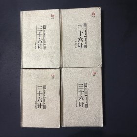 众阅典藏馆--三十六计（套装共4册）