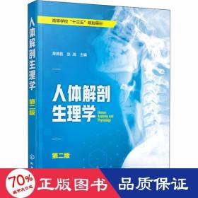 人体解剖生理学 第2版 大中专理科化工 作者