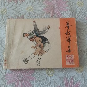 连环画 拳打洋力士