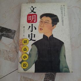 文明小史