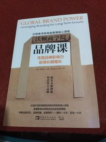 沃顿商学院品牌课：凭借品牌影响力获得长期增长