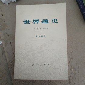 世界通史 中古部分