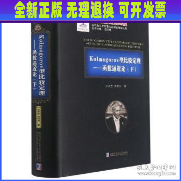 Kolmogorov型比较定理--函数逼近论(下)(精)/现代数学中的著名定理纵横谈丛书