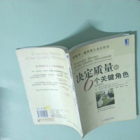 決定質(zhì)量的6個關(guān)鍵角色