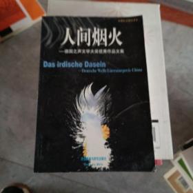 人间烟火：德国之声文学大奖优秀作品文集