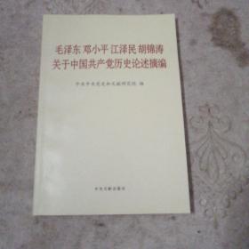 毛泽东邓小平江泽民胡锦涛关于中国共产党历史论述摘编    扫码上