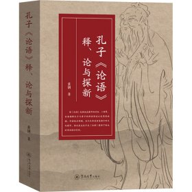孔子《论语》释、论与探新