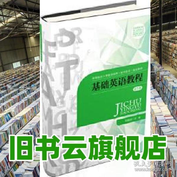 基础英语教程