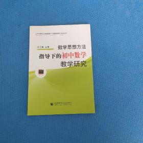 数学思想方法指导下的初中数学教学研究